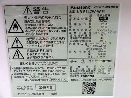 パナソニック 138L 2ドア 冷蔵庫 NR-B14CW 2019年製 100Lクラス Panasonic ホワイト 札幌市 中央区
