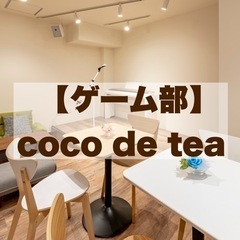 【ゲーム会】池袋・大塚カフェでボドゲ&レトロゲーム