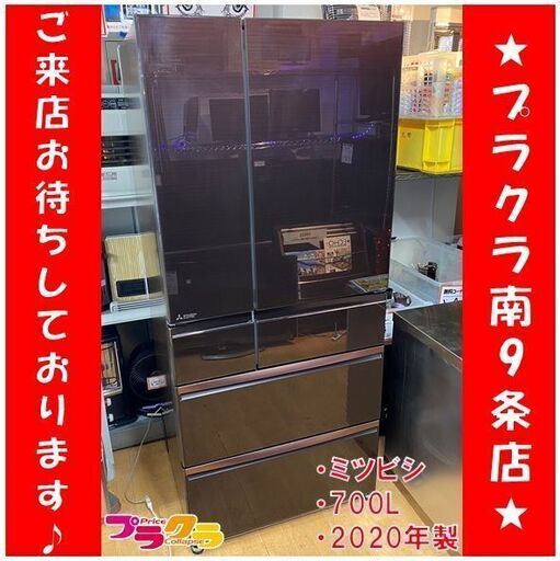 #7777  ミツビシ　冷蔵庫　2020年製　700L　MR-WX70E　新品定価約21万　1年保証　送料B　札幌　プラクラ南9条店　カード決済可能