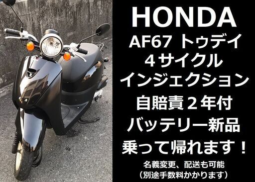 自賠責2年付☆ホンダ・トゥデイ AF67☆インジェクション☆バッテリー