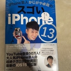 スゴいiPhone13