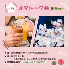 🌸3/24(金) オタトーク：夜桜花見 ＠代々木公園 Vol.68🌸