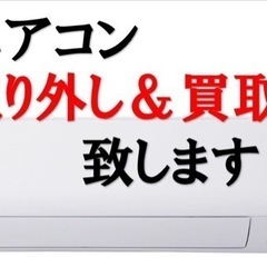 ♪エアコン取り外し/買取致します♪　家庭用/業務用OK