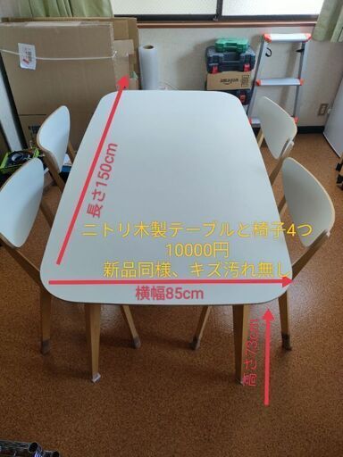 ニトリダイニングテーブルと椅子4つ付き