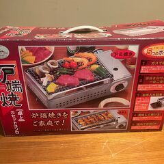 キャプテンスタッグ 炉端焼卓上カセットコンロ