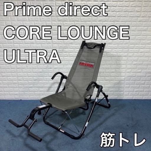 Prime direct コアラウンジウルトラ トレーニングマシン 筋トレ C358