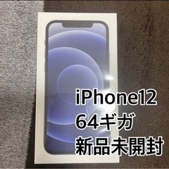 新品未開封【iPhone12】64gb ブラック　SIMフリー