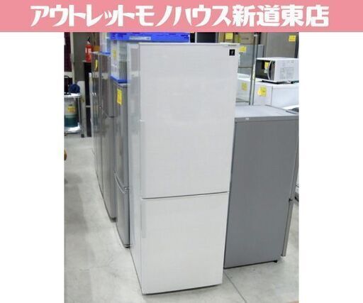 2ドア冷蔵庫 SHARP 271L 2018年製 SJ-PD27D-W プラズマクラスター シャープ ホワイト 200Lクラス 札幌市東区 新道東店