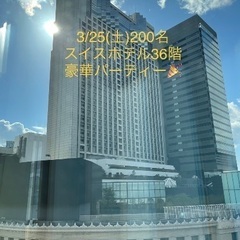 ｽｲｽﾎﾃﾙ友達作り🤩 3/25(土)【200名】スイスホテル南...