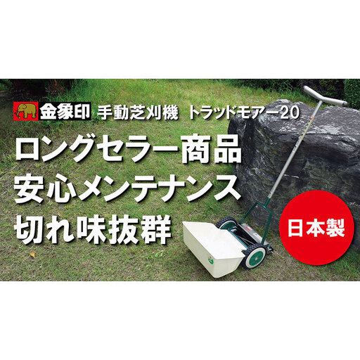 商談中　芝刈機　手動　新品　未開封　トラッドモアー20  刃研ぎ1回無料サービス 商談中 芝刈機 手動 新品 未開封 トラッドモアー20 刃研ぎ1回無料