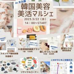 本日美活🌸腸活マルシェ！！入場無料！。新大久保、東新宿💛