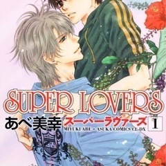 ＳＵＰＥＲ　ＬＯＶＥＲＳ