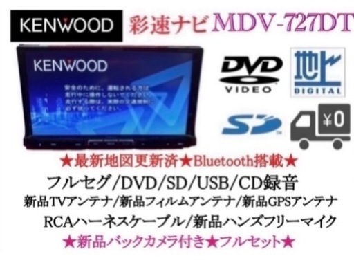 KENWOOD 最上級ナビ　MDV-727DT 新品パーツ多数＋バックカメラ付き　い-6