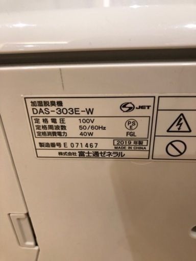 FUJITSU◾️2019年製 加湿脱臭器 DAS-303E-W used品