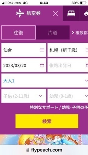 仙台発✈️新千歳空港行きpeachチケット受託荷物１個込み