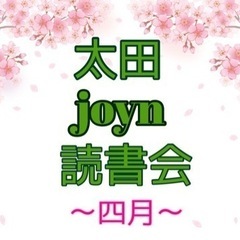 太田joyn読書会〜4月〜の画像