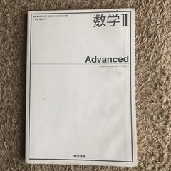 東京書籍 数学II Advanced [数II317]