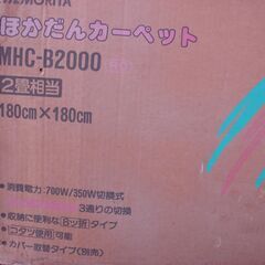 モリタ　ホットカーペット　MHC-B2000　未使用品