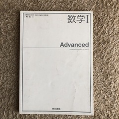 数学I Advanced [2東書/数I317] 文部科学省検定...
