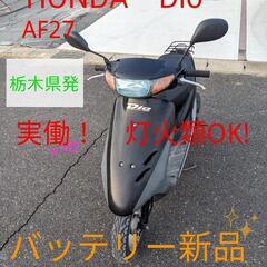 実働　ホンダ　Dio　AF27 バッテリー新品