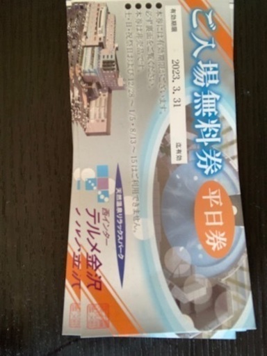 テルメ金沢平日限定入場無料券10枚+優待券付き ご入場無料