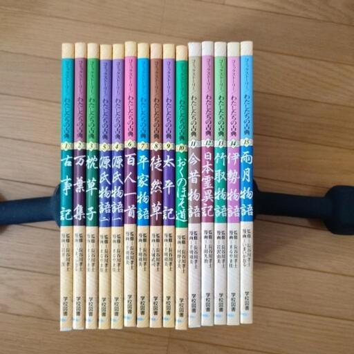 わたしたちの古典　全巻（１５巻）まとめ売り