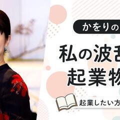 カヲリの部屋　私の波乱万丈起業物語！　女性起業家 丸山かをり