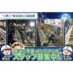 株式会社三森総業 田端出張所 鉄道の整備・メンテナンススタッフ募集中!