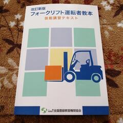 フォークリフト運転者教本　技能講習テキスト