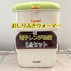 combi ベビー用品 おしりふきウォーマー＆電子レンジ除菌