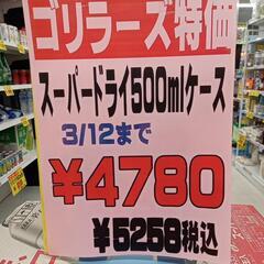 ビール安売りです。