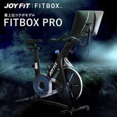 フィットネスバイク　Fitboxpro
