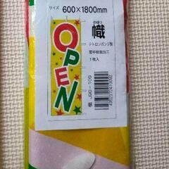 「OPEN」　のぼり旗　新品未使用品　