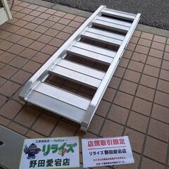 昭和 型番不明 アルミブリッジ 長さ：約1200mm 幅：約300mm【野田愛宕