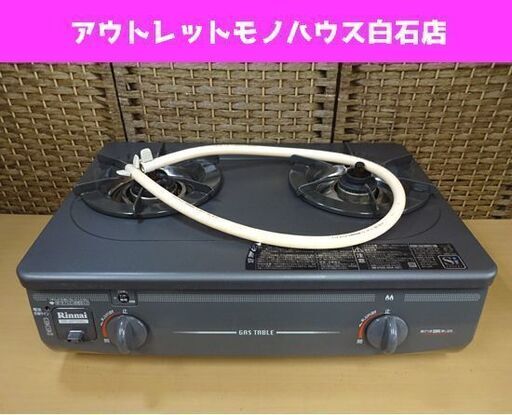 リンナイ 都市ガステーブル グリル無し 2015年製 RTS-337-2FTS-L 幅56cm 左強火 ガスコンロ 札幌市 白石区