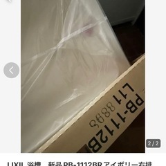 LIXIL リクシル　新品未使用　床置　右排水　浴槽　1100