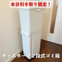 【本日お引き取り限定！】美品！キャスター付　２段式ゴミ箱