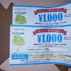 ひょうご旅クーポン2000円分