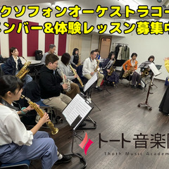 渋谷で楽しむ！サクソフォンオーケストラコース・新規メンバー募集中！