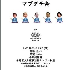 アマチュア落語勉強会「マブダチ会」