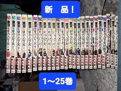 【大幅値下げ！】新品！東京リベンジャーズ　1〜25巻