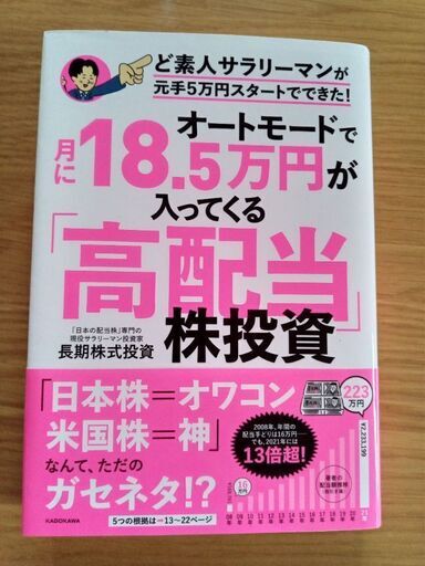 オートモードで月に１８．５万円が入ってくる「高配当」株投資ど素人