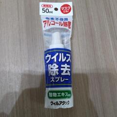 ウイルス除去スプレー　50ml