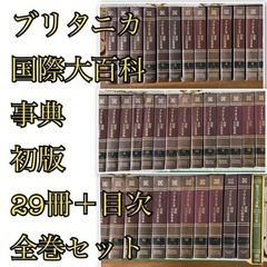 ブリタニカ国際大百科事典　初版　全巻セット