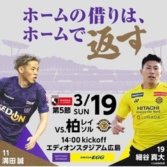 3/19(日) サンフレッチェ広島 VS 柏レイソル【QRコード...