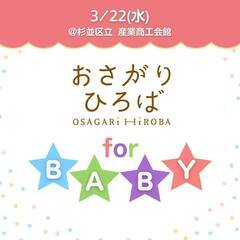 3/22(水)おさがりひろば for BABY＆ガレージセール開...