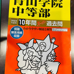 青山学院中等部 2023年度用 10年間スーパー過去問 (声教の...