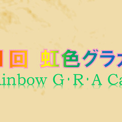 第５１回「虹色グラカフェ」（対面）の画像