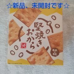 ☆新品、未開封品☆堅焼きおから　前田製菓