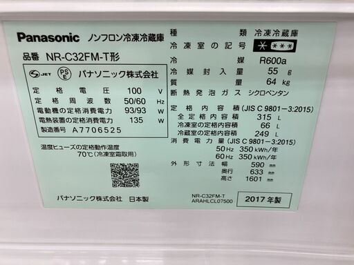 Panasonic パナソニック 315L冷蔵庫 2017年式 NR-C32FM No.5278● ※現金、クレジット、ぺイペイ、スマホ決済対応※